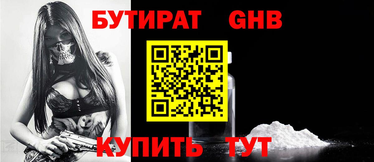 БУТИРАТ оксибутират  БУТИРАТ  Белебей 