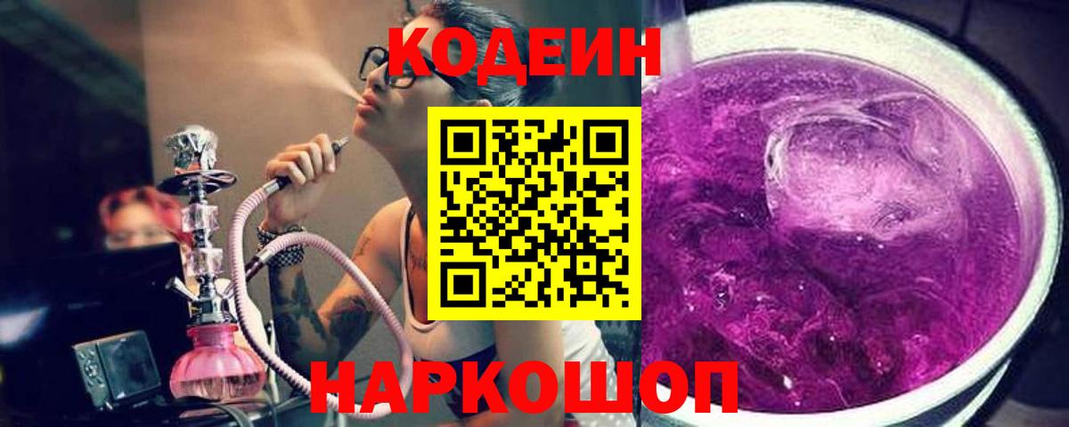 Кодеин Purple Drank  Кодеин напиток Lean (лин)  Белебей  Вход с VPN 